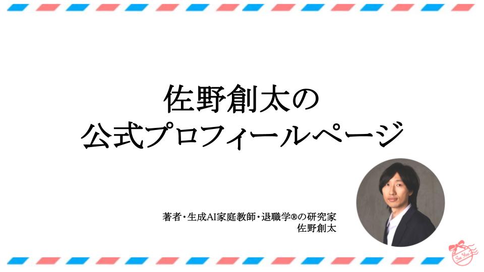 佐野創太の公式プロフィールページ（著者/生成AI家庭教師/退職学®︎の